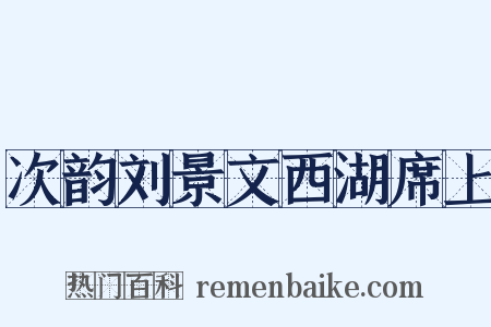 次韵刘景文西湖席上是什么意思的图片